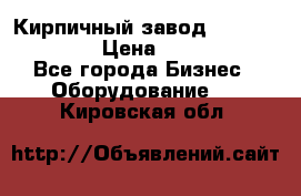 Кирпичный завод ”TITAN DHEX1350”  › Цена ­ 32 000 000 - Все города Бизнес » Оборудование   . Кировская обл.